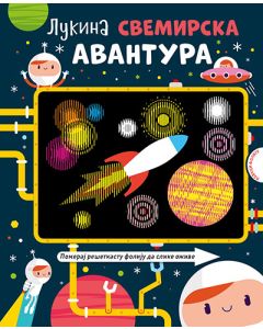 Lukina svemirska avantura - 9788652139606