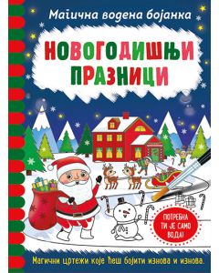 Magična vodena bojanka  Novogodišnji praznici - 9788652141739