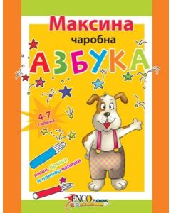 Maksina čarobna azbuka - 67995