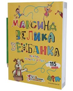 Maksina velika vežbanka - 9788660771218