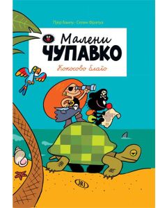 Maleni Čupavko  Kokosovo blago - 9788661200229