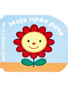 Mali rečnik - Moje prve reči