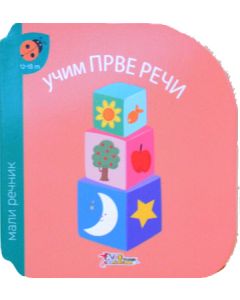 Mali rečnik - učim prve reči - 9788660771249