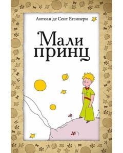 Mali princ - 9788652122158