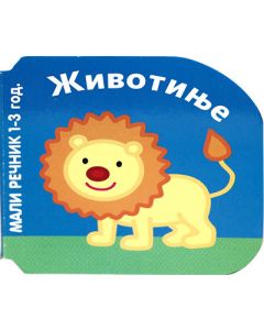 Mali rečnik - Životinje - 129375