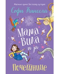 Mama vila i ja - Početnice - 9788652132287
