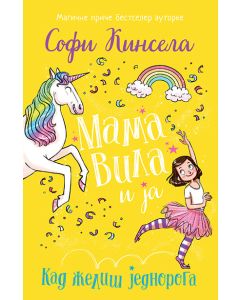 Mama vila i ja  Kad želiš jednoroga - 9788652143948