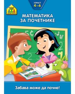 School zone - Matematika za početnike 4-6 - 9788610003543