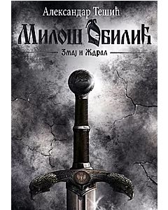 Milos Obilic 1: Zmaj i ždral - 9788680580159