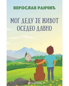 Mog dedu je život osedeo davno - 9788610034899