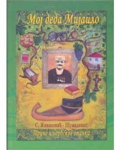 Moj deda Mijajlo - 9788689361780