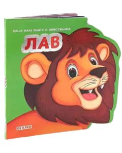 Moja mala knjiga o životinjama: Lav - 9788681954287