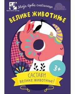 Moja prva slagalica - velike životinje - 9788652909582