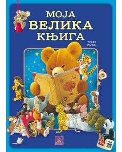 Moja velika knjiga - 9788660354510