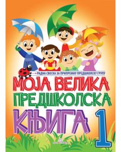 Moja  predškolska knjiga I deo - 781