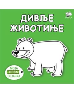 Moja prva bojanka - divlje životinje - 9788660899509