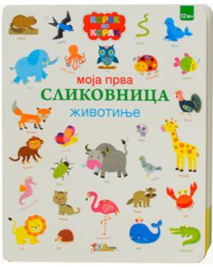 Moja prva slikovnica - Životinje - 129377