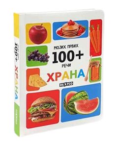 Mojih prvih 100+ reči: Hrana - 9788681954348