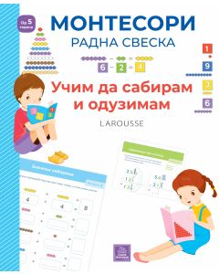 Larousse Montesori radna sveska: učim da sabiram i oduzimam - 1267