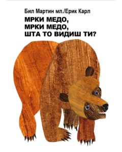 Mrki medo, mrki medo, šta to vidiš ti? - 9788680802985