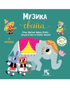 Muzika sveta - 9788652908523