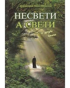 Nesveti a sveti i druge priče - mek povez - 9788688471053