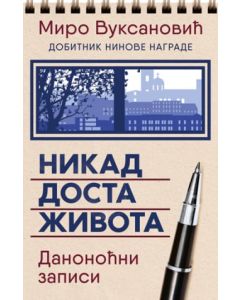 Nikad dosta života: Danonoćni zapisi - 9788652147915