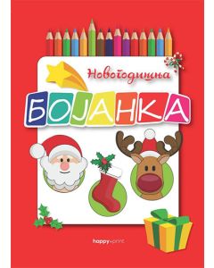 Novogodišnja bojanka