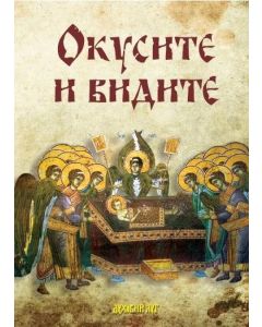 Okusite i vidite - 9788660380878