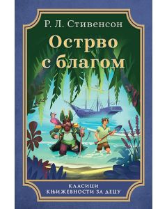 Ostrvo s blagom - 9788652138609