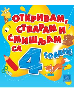 Otkrivam, stvaram i smišljam sa 4 godine - 1160