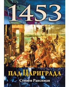 Pad Carigrada 1453.