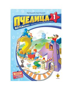 Pčelica 1: Radna sveska iz matematike za 1. razred - 0102005