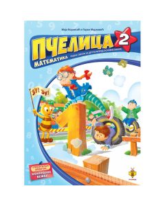 Pčelica 2: Radna sveska iz matematike za 2. razred - 0102006