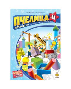 Pčelica 4: Radna sveska iz matematike za 4. razred - 0102008