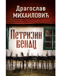 Petrijin venac - 9788652119844