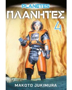 Planetes 4 - 9788630002274