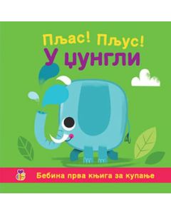 Pljas! Pljus!  U džungli - 9788652142552