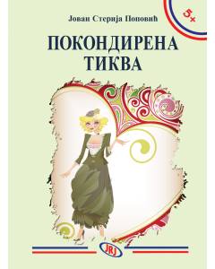 Pokondirena tikva, Jovan Sterija Popović - 1414-1-1
