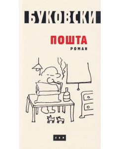 Pošta - ćirilica - 9788679582164