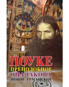 Pouke prepodobnog oca Jakova Novog Tumanskog - 9788691848194