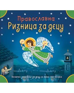 Pravoslavna riznica za decu