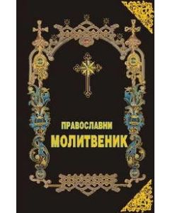 Pravoslavni molitvenik - 9788683801343