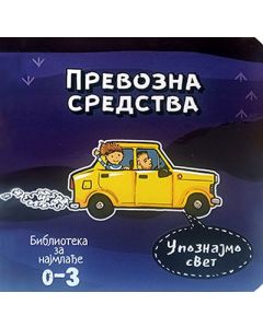 Prevozna sredstva - 9788660234171