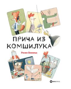 Priča iz komšiluka - 9788674787045