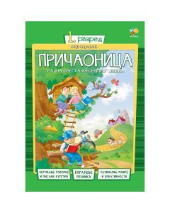 Pričaonica 1: Radna sveska iz srpskog jezika za 1. razred - 0107007