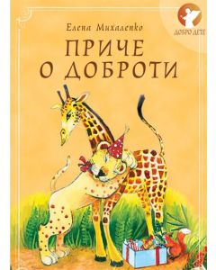 Priče o dobroti - 9788681560006