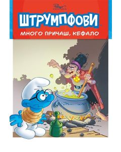 Priče o Štrumpfovima 2: Mnogo pričaš, Kefalo - 9788677028084
