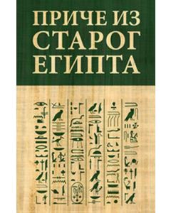 Priče iz Starog Egipta