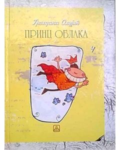 Princ oblaka - 8617134798